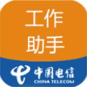 中国电信工作助手app最新版