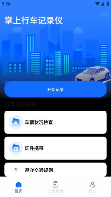 掌上行车记录仪app