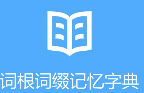 词根词缀字典app
