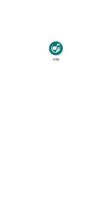 听晓音乐app