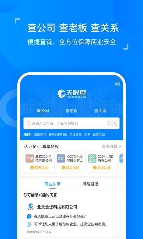 天眼查企业查询系统