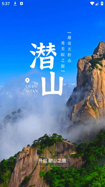 游潜山官方版