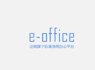 e-office下载手机安卓版