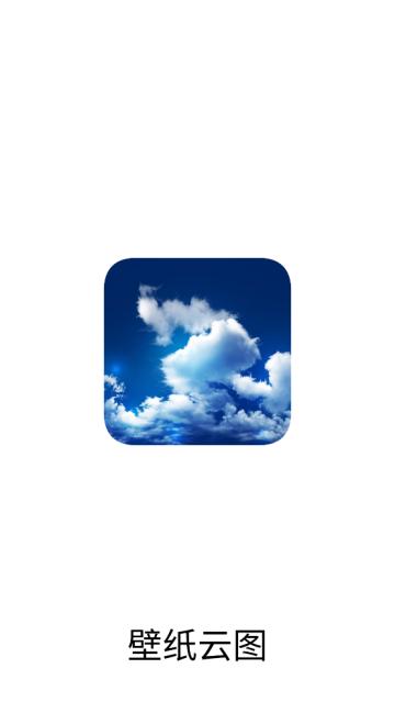 壁纸云图app