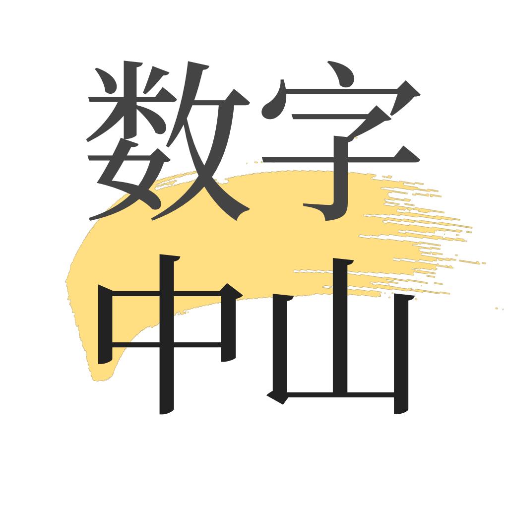 数字中山app下载安装