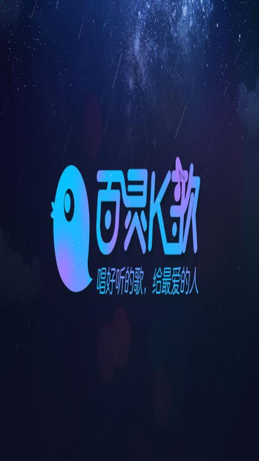 百灵k歌下载手机版截图0