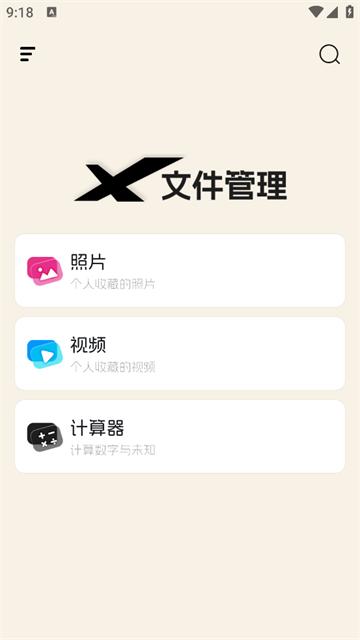 X文件管理app