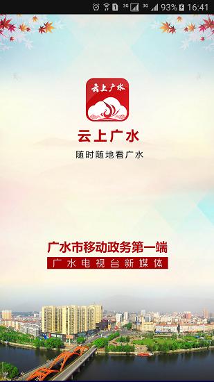 云上广水新闻客户端