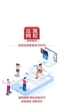 众凯网校app