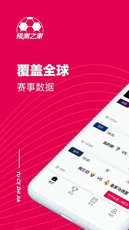 预测之家app