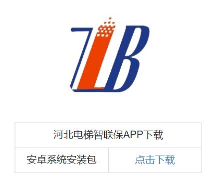 河北电梯智联保app下载官方