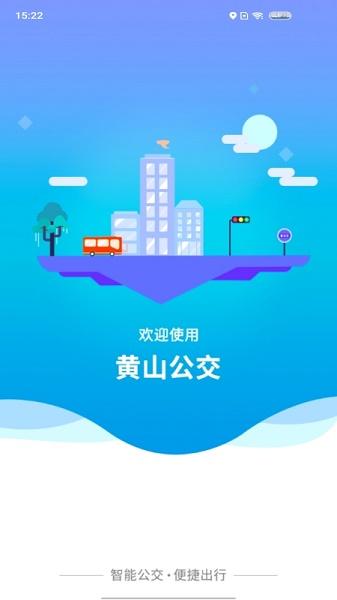 智行黄山掌上公交APP