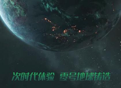 零号地球app 零号地球app