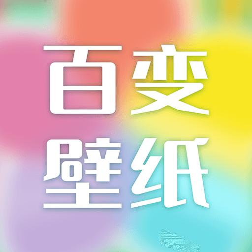 百变壁纸下载安装