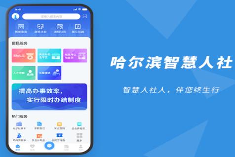 哈尔滨智慧人社app下载 哈尔滨智慧人社app下载