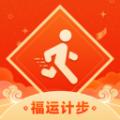 福运计步app
