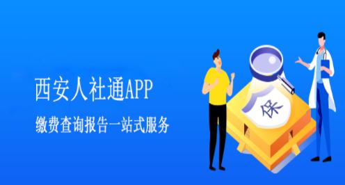 西安人社通app