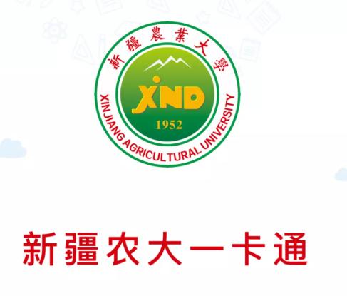 新疆农业大学一卡通(新疆农大一卡通)