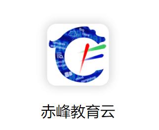 赤峰教育云平台app下载