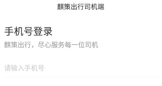 麒策出行司机端app