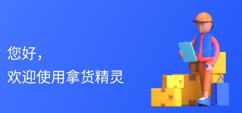 拿货精灵app