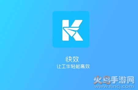快效办公app