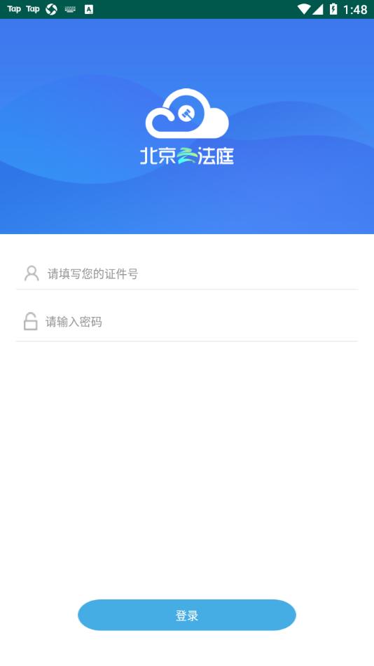 北京云法庭app下载截图0