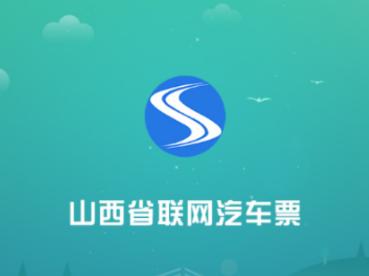 山西汽车票app官方下载