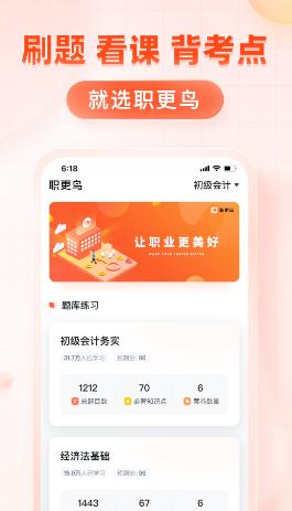 职更鸟课堂app