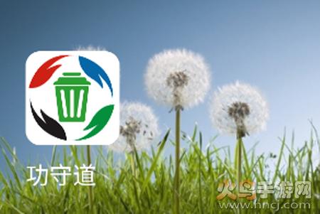 功守道app