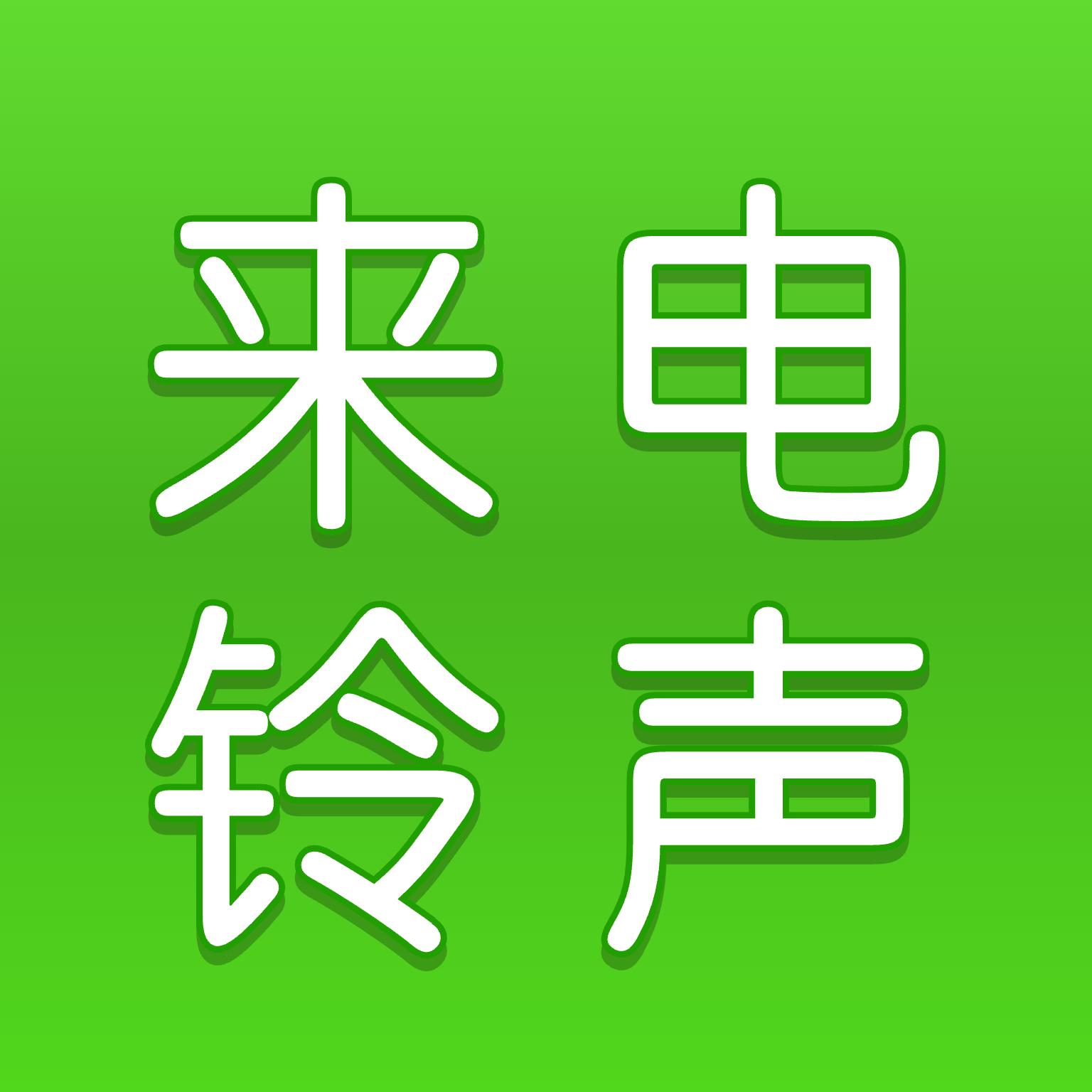 手机来电铃声app