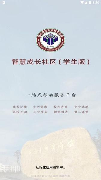 浙江建设职业技术学院智慧社区app
