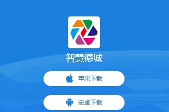 智慧德城app 智慧德城app