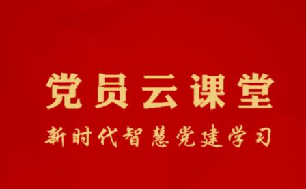 党员云课堂app
