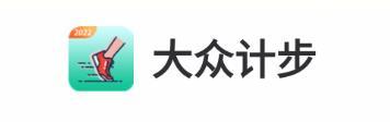 大众计步app