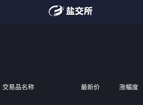 盐交所app