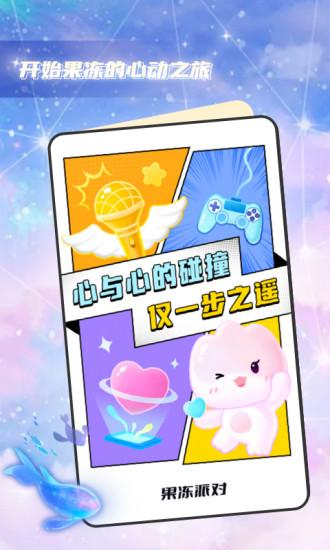 果冻派对app