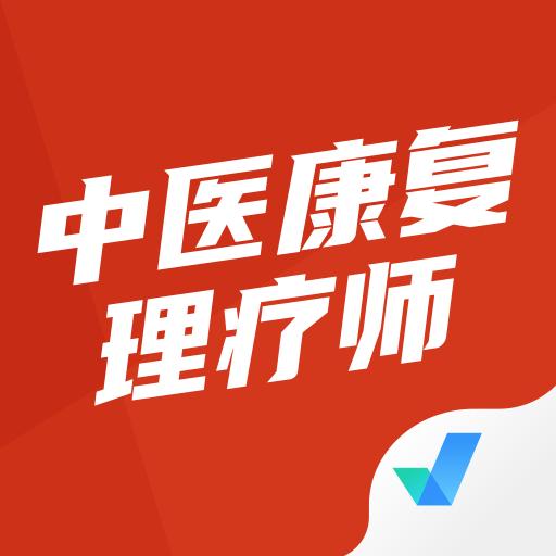 中医康复理疗师考试聚题库官方版