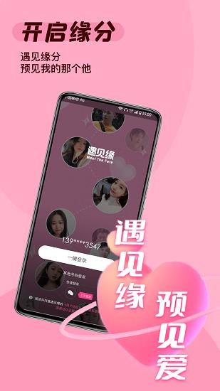遇见缘app