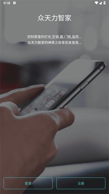 众天力智家app