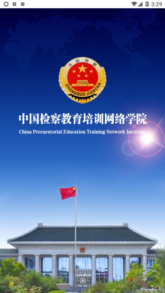 检察教育云课堂app下载最新截图2