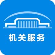 机关服务平台app