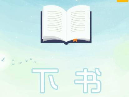 下书文学app 下书文学app