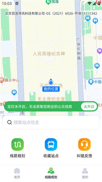 智能公交出行助手app