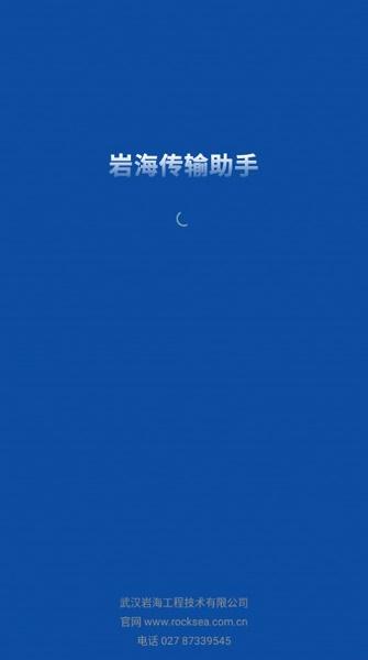 岩海传输助手app