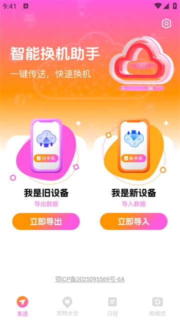 智能换机助手app