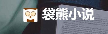 袋熊小说app