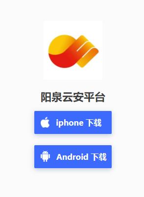 阳泉云安平台app