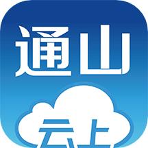 云上通山下载安装