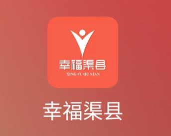 幸福渠县app下载 幸福渠县app下载